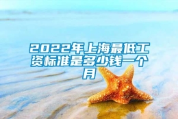 2022年上海最低工资标准是多少钱一个月