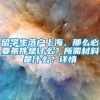 留学生落户上海，那么必要条件是什么？所需材料是什么？详情