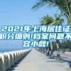 2021年上海居住证积分细则!档案问题不容小觑!