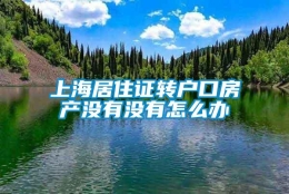 上海居住证转户口房产没有没有怎么办