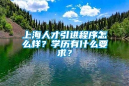 上海人才引进程序怎么样？学历有什么要求？