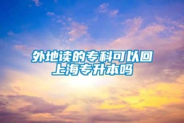 外地读的专科可以回上海专升本吗