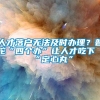 人才落户无法及时办理？普陀“四个办”让人才吃下“定心丸”