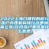 2022上海口碑好的积分落户办理机构排行名单榜首公布(符合落户条件是什么意思)