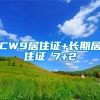 CW9居住证+长期居住证 7+2