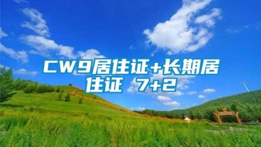 CW9居住证+长期居住证 7+2