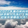 2022年重点机构紧缺急需人才落户上海政策中是哪些人才？