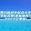 四川省初中起点大专学校名单(老板推荐｜2022已更新)