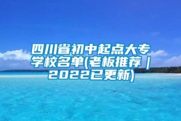 四川省初中起点大专学校名单(老板推荐｜2022已更新)