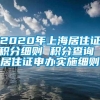 2020年上海居住证积分细则 积分查询 居住证申办实施细则