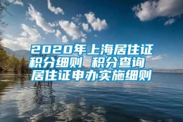 2020年上海居住证积分细则 积分查询 居住证申办实施细则