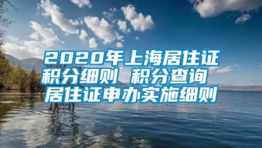 2020年上海居住证积分细则 积分查询 居住证申办实施细则