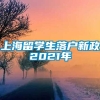 上海留学生落户新政2021年