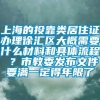 上海的投靠类居住证办理徐汇区大概需要什么材料和具体流程 ？市教委发布文件要满一定得年限了