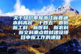 关于组织申报浙江省普通本科高校“十四五”首批新工科、新医科、新农科、新文科重点教材建设项目申报工作的通知