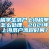 留学生落户上海税单怎么处理，2021年上海落户流程时间？