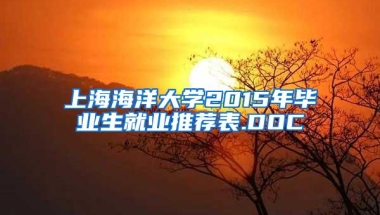 上海海洋大学2015年毕业生就业推荐表.DOC