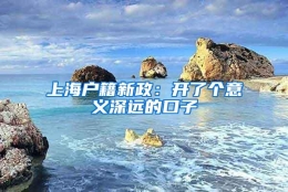 上海户籍新政：开了个意义深远的口子