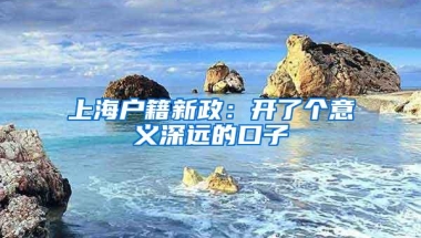 上海户籍新政：开了个意义深远的口子