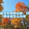 留学生回国必知，归国证明怎么办理