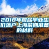 2018年应届毕业生们落户上海前期准备的材料