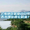 上海地区农业户口可否办理住房公积金？