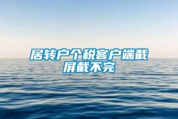 居转户个税客户端截屏截不完