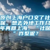 原创上海户口交了社保，想去外地工作几年再回上海，“社保”咋整呢？