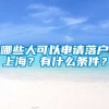 哪些人可以申请落户上海？有什么条件？