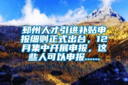 邳州人才引进补贴申报细则正式出台，12月集中开展申报，这些人可以申报......