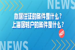 办上海居住证的条件是什么？上海居住证转上海户口的条件又是什么？