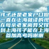 孩子还是老家户口但一直在上海就读的现在母亲老家离异又嫁到上海孩子能在上海参加高考吗谢谢