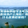 有编制的留学生可以直接落户上海吗？有什么优惠政策吗？