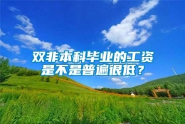 双非本科毕业的工资是不是普遍很低？