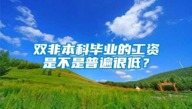 双非本科毕业的工资是不是普遍很低？