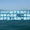 2021留学生落户上海申办流程，一年制留学生上海落户条件