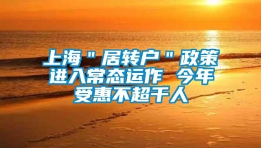 上海＂居转户＂政策进入常态运作 今年受惠不超千人