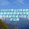 2022年02月安徽省桐城市高级中学度面向高校引进30名人才公告