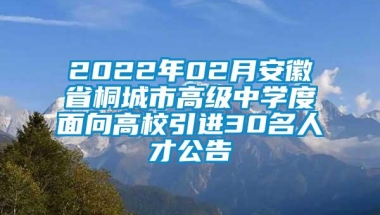 2022年02月安徽省桐城市高级中学度面向高校引进30名人才公告