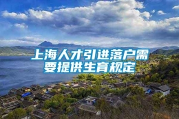 上海人才引进落户需要提供生育规定