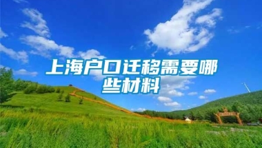 上海户口迁移需要哪些材料