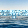 2020年外地户口在上海上学需要什么条件