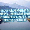 2021上海户口积分细则：如何快速获得上海居住证120分-居住证转户口前奏