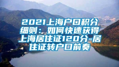 2021上海户口积分细则：如何快速获得上海居住证120分-居住证转户口前奏