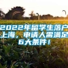 2022年留学生落户上海，申请人需满足6大条件！