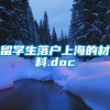 留学生落户上海的材料.doc