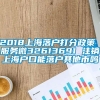 2018上海落户打分政策 服务微32613691 注销上海户口能落户其他市吗