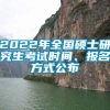 2022年全国硕士研究生考试时间、报名方式公布