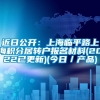 近日公开：上海临平路上海积分居转户报名材料(2022已更新)(今日／产品)