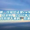 第一次居住证是cw9 开头的，2012年9月办理下来的，后来